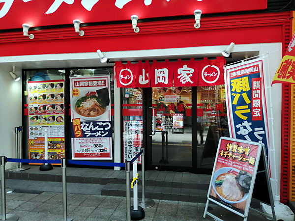 山岡家