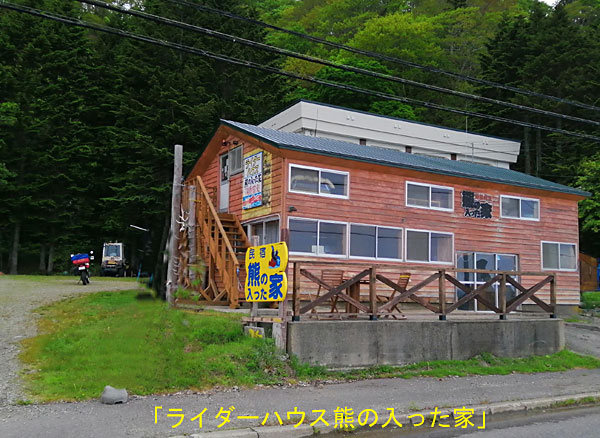 熊の入った家